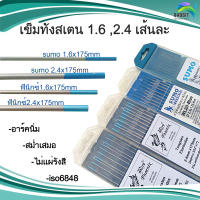 เข็มทังสเตน 1.6,2.4 หัวฟ้า ลวดเชื่อมสแตนเลส เท่งทังสเตนเลส อะไหล่สแตนเลส อุปกรณ์ตกแต่งประตู Stainless steel /เส้นละ