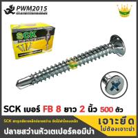 SCK สกรูปลายสว่าน สกรู หัวเตเปอร์ มีบ่า SCK FB8 x 2 นิ้ว บรรจุ 500ตัว PWM2015