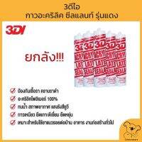 ยกลัง 3DI กาวอะคริลิค ซีลแลนท์ รุ่นแดง 3ดีไอ Acrylic Latex Sealant 460 กรัม พร้อมของแถมในลัง ราคาถูก สินค้าพร้อมจัดส่ง