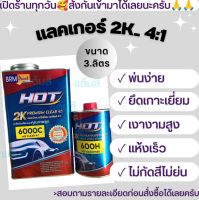 แลคเกอร์ 2K HOT 4:1 (ชุดใหญ่)เนื้อ3 ลิตรพร้อมตั๋วเร่ง0.80 ลิตร