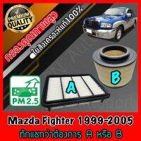 กรองอากาศเครื่อง กรองเครื่อง กรองอากาศ มาสด้า ไฟเตอร์ Mazda Fighter ปี1999-2005 **ทักแชทว่าต้องการAหรือB