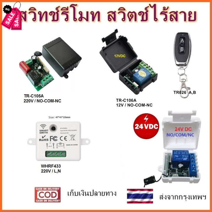 รีโมทควบคุมระยะไกล-รีโมท-แ-กล่องควบคุม-จะขายแยกกัน-สวิทช์-รีโมท-12v-24v-220v-433mhz-1-ch-remote-รีโมท-รีโมททีวี-รีโมทแอร์-รีโมด