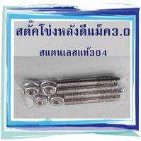 สตัดโข่ง สตั๊คโข่งหลัง ดีแม็ค3.0 สตั๊คโข่งหลังเบอร์12 F55 สแตนเลสแท้304 หัวน็อตเบอร์12 ยาว 50 มิล M8 (ส่งสินค้า 4 ชุดตามรูป ตรงปกไม่จกตา)