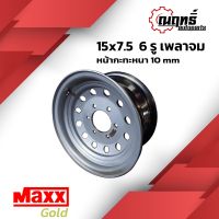 ?MAXX GOLD กะทะล้อ (D-Max) ขอบ 15" บรรทุกได้กว่า 3 ตันต่อใบ ใส่ (เพลาจม) 15x7.5 6 รู แถมจุ๊ปทองเหลือง รับประกัน 6 เดือน?