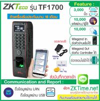 ZKTeco TF1700id  กันน้ำ เครื่องสแกนลายนิ้วมือทาบบัตร RFID บันทึกเวลาทำงานและเปิดประตู ใช้กับกลอน HIP และยี่ห้ออื่นๆ ได้ทุกชนิด