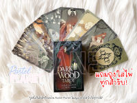 [พร้อมส่ง??] Dark Wood Tarot ไพ่ยิปซี ไพ่ทาโรต์