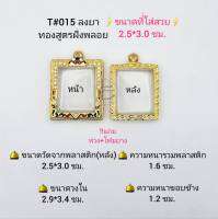 T#015(862)ตลับพระ/กรอบพระไมคอนฝังพลอยทองสูตร วงใน 2.9*3.4  ซม.สมเด็จสี่เหลี่ยมจตุรัส หรือพิมพ์ใกล้เคียง เป็นต้น ** ขนาดที่ใส่สวย 2.5*3.0 ซม**