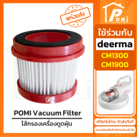 POMI Vacuum Filter ไส้กรองทดแทน เครื่องดูดฝุ่น สำหรับ เดียร์มาร์ Deerma รุ่น CM1300 CM1900