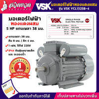 เงินคืนทุกวัน แจกคูปองทุกวัน กดติดตามลดเพิ่ม มอเตอร์ไฟฟ้า VSK ขนาด 5แรง (ทองแดงผสม) ไฟ 220V กระแสสลับ 1เฟส แกนเพลา 38มม. สเปคแท้ ประกัน 6 เดือน