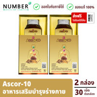 Ascor-10 2 กระปุก *พิเศษคูปองลดเพิ่ม 50.-* ผลิตภัณฑ์เสริมอาหาร แอสคอร์-เท็น กล่องละ 30 เม็ด