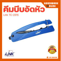 LINK คีมบีบอัดหัว แบบพกติดตัว รุ่น TC-2315 ใช้สำหรับบีบอัดหัว F-Type, BNC &amp; RG59, RG6