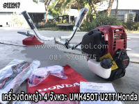 เครื่องตัดหญ้า 4 จังหวะ UMK450T U2TT Honda