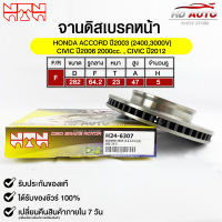 NTN จานดิสเบรคหน้า HONDA ACCORD ปี2003 , CIVIC ปี2006 2000cc.,CIVIC ปี2012 รหัส H24-6307 ฮอนด้าแอคคอร์ด