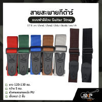 สายสะพายกีต้าร์ แบบผ้าสีล้วน Guitar Strap ยาว 120-130 ซม. กว้าง 5 ซม. หัวสายสะพายหนัง PU เย็บหนา 2 ชั้น