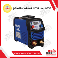 ควายทอง เครื่องเชื่อมอินเวอร์เตอร์ MMA 450 Plus รุ่น K057 และ K058