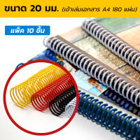 สันเกลียวพลาสติก (Plastic Spiral Coil) ขนาด 20 มม. (แพ็ค 10 ชิ้น) ใช้สำหรับเข้าเล่มเมนูอาหาร สมุด รายงานต่างๆ