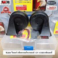 genuine ❀Kaier แตรหอยโข่ง แตรรถยนต์ SNAIL HORN 12V แตรเสีบงเบ๊นซ์ 1 คู่ กล่องพลาสติก รับประกันคุณภาพ♪