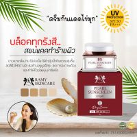 ? ครีมกันแดดไข่มุก Ramy Skincare ? สูตรใหม่!! ไร้สารเคมี คุณภาพเคาท์เตอร์แบรนด์ ขนาด 10 กรัม