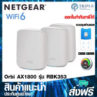 Netgear (RBK353) Orbi WiFi 6 Dual-band Mesh System AX1800 (1 Router + 2 Sattellite) by Triplenetwork ประกันศูนย์ไทย