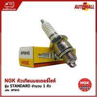 NGK หัวเทียน มอเตอร์ไซค์ BP8HS (สำหรับ - RX-K (CONCORD) / CRYSTAL / ROYAL / RGV / TR-S / TR-Z / SWING)