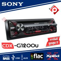 ?ขายส่งถูกสุด?วิทยุติดรถยนต์ SONY CDX-G1200U วิทยุ1DIN CD MP3 USB REMOTE จอแสดงผลมีความคมชัดมากขึ้น