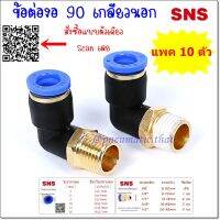 SPL/10 ข้อต่อลมนิวเมติกส์ แบบข้อต่องอ 90 เกลียวนอก แพค 10 ตัว ใส่สายลมขนาด 4มิล,6มิล,8มิล,10มิล,12มิล,16มิล ขนาดเกลียว 1/8(1หุน),1/4(2หุน),3/8(3หุน),1/2(4หุน)