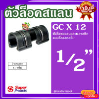 ตัวล็อคสแลน (1 แพ็ค ได้ 5  ตัว) ? Super Products GC X 12 ตัวล็อคสแลน รุ่นล็อคสองชั้น 1/2?