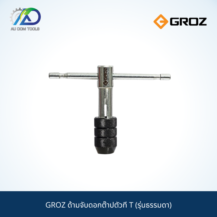 groz-ด้ามจับดอกต๊าปตัวที-t-รุ่นธรรมดา