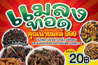 ป้ายแมลงทอด ขนาด 80x120 ซม (พร้อมเจาะรูตาไก่)