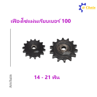 เฟืองโซ่แผ่นเรียบ (TA) เบอร์ 100 / 14-15 19 และ 21 ฟัน เฟืองโซ่ Sprocket and Chain