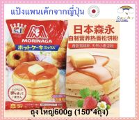 แป้งแพนเค้กญี่ปุ่น Morinaga Pancake Hotcake Mix 600g แป้งแพนเค้กญี่ปุ่น โมรินากะ โมรินางะ ฮอต เค้กมิกซ์