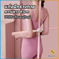 TookJai ไม้ดัดหลัง สำหรับเด็กและผู้ใหญ่ แก้ออฟฟิศซินโดรม แก้หลังค่อม ไม้โยคะ ไม้ฝึกยืน yoga stick