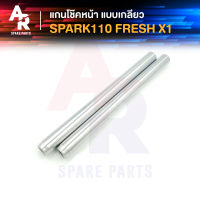 แกนโช๊คหน้า YAMAHA - SPARK 110 FRESH X1 (เกลียว) รุ่นเก่าคาบู แกนโช๊ค SPARK110 เฟรช X1 แกนโช๊คFRESH สปาร์ค 110 X1 แบบ เกลียว