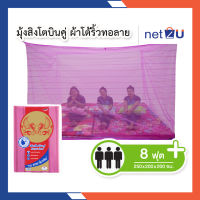 มุ้งกันยุง มุ้ง 8ฟุต นอน3คน ผ้าโต้ริ้วทอลาย ยี่ห้อสิงโตบินคู่ Netto ของแท้ เหนียว ทนทาน ไม่ขาดง่าย ระบายอากาศได้ดี