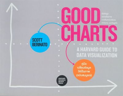[พร้อมส่ง]หนังสือGOOD CHARTS คู่มือเปลี่ยนข้อมูลให้ฯ#การบริหารธุรกิจ,Scott Berinato,สนพ.วีเลิร์น (WeLearn)
