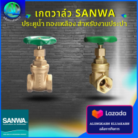 SANWA Gate Valve เกตวาล์ว ประตูน้ำ ทองเหลือง สำหรับงานประปา มีขนาด 1/2 นิ้ว (4หุน)