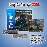 เครื่องเสียงติดรถยนต์ 1DIN ไม่เล่นแผ่น วิทยุ Ceflar รุ่น 2205  MP3 Car radio stereo player Bluetooth