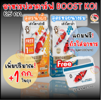 ?โปรแถมถัง? Boost ? อาหารปลาคาร์ฟสูตรน้ำผึ้ง (Growth &amp; Color Formula) เร่งโต+เร่งสี และสูตรหอยนางรม ขนาด 6.5 กก.