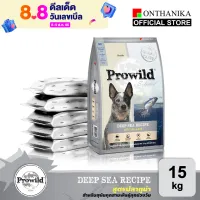 [ส่งฟรี] Prowild โปรไวลด์ ดีพ ซี สูตรปลาทูน่า อาหารสุนัขทุกสายพันธุ์/ทุกช่วงวัย 15 kg (ถุงย่อย 3 kg x 5 ถุง)