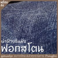 ผ้าสโตนวอช Stonewash ผ้าชินมัยฟอกสโตน