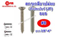 (HOT SALE)เกลียวปล่อยสแตนเลสหัวเตเปอร์ JF ขนาด #8 ยาว 3/8"-4" สกรูเกลียวปล่อย    เกลียวปล่อยเตเปอร์   เตเปอร์แฉก SUS  สแตนเลส