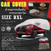 Kingspeed ผ้าคลุมรถ ((รุ่นใหม่ล่าสุด!!!)) Car Cover ผ้าคลุมรถยนต์ ผ้าคลุมรถกะบะทุกรุ่น Size BXL ทำจากวัสดุ HI-PVC อย่างดีหนาพิเศษ ป้องกันฝน ป้องกันแดด