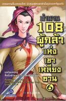 หนังสือวรรณกรรมเอกของจีน "ตำนาน 108 ผู้กล้าแห่งเขาเหลียงซาน เล่ม 6"