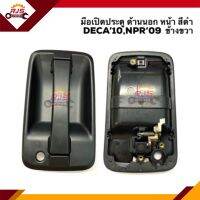 ?มือเปิดประตู นอก หน้า อีซูซุ เดก้า ISUZU DECA 2010 DECA360,NPR’2009,NPR150,FRR210 สีดำ