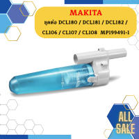 Makita ชุดต่อ DCL180 / DCL181 / DCL182 CL106 / CL107 / CL108  MP199491-1 #NT  ถูกที่สุด