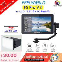 จอมอนิเตอร์ FeelWorld F5 Pro v.3 4K IPS หน้าจอสัมผัส 5.5 นิ้ว สินค้ารับประกัน 1 ปี