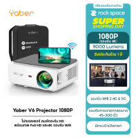 โปรเจคเตอร์ Yaber Projecter V6 คมชัดระดับ 1080P HD พร้อมภาพ Full HD และ4K รองรับ Wi-Fi 2.4G + 5G LED/9000Lumens/45"—300" สินค้ารับประกัน 1 ปี