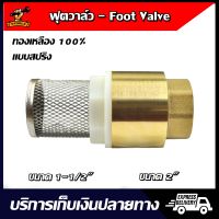 Foot Valve ฟุตวาล์ว ทองเหลือง ขนาด 2" 1-1/2" สำหรับระบบท่อประปาและเกษตร