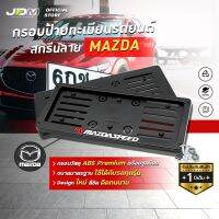 ?ABS สกรีน MAZDA ?กรอบทะเบียน ABS **สีดำ** สกรีนโลโก้มาสด้าสปีด ดัดงอได้ ใส่ได้ในรถทุกรุ่น  1 ชุดได้ 2 ชิ้นใส่รถ 1 คัน