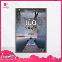 สถาพรบุ๊คส์ หนังสือ นิยาย  เปิดประตูใจ (Good Plot season 2) โดย ธุวัฒธรรพ์